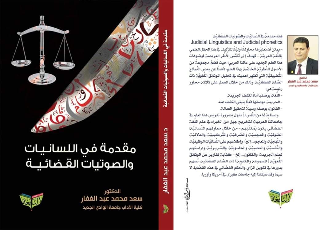 مقدمة في اللسانيات والصوتيات القضائية