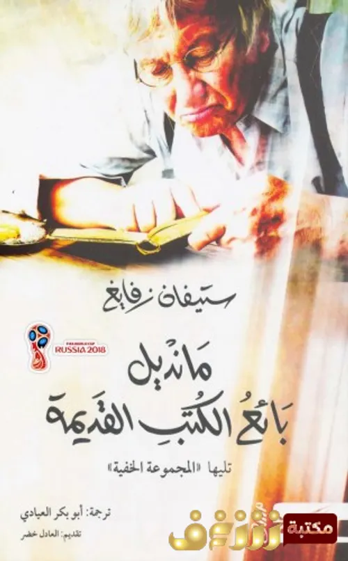 مانديل بائع الكتب القديمة