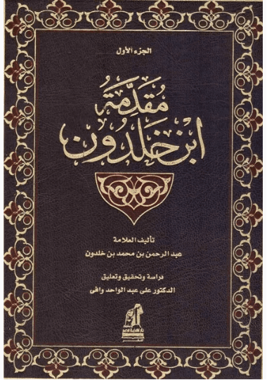 مقدمة ابن خلدون