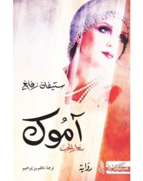 اموك سعار الحب