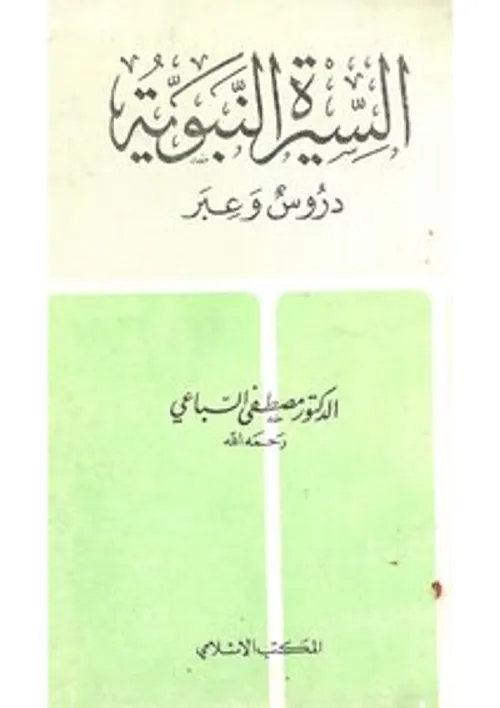 السيرة النبوية دروس وعبر
