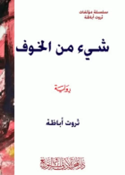 الخوف/رواية