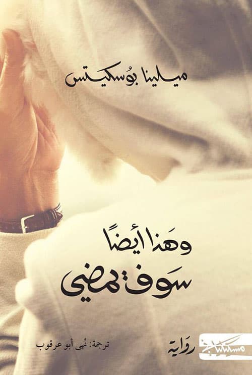 وهذا ايضا سوف يمضي