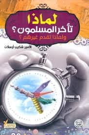 لماذا تاخر المسلمون ولماذا تقدم غيرهم