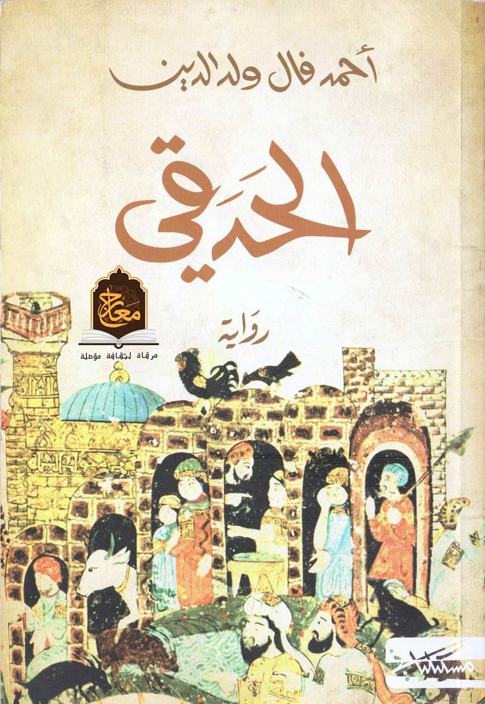 الحدقي