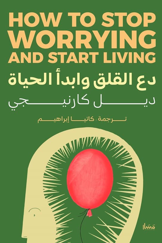 دع القلق وابدا الحياة
