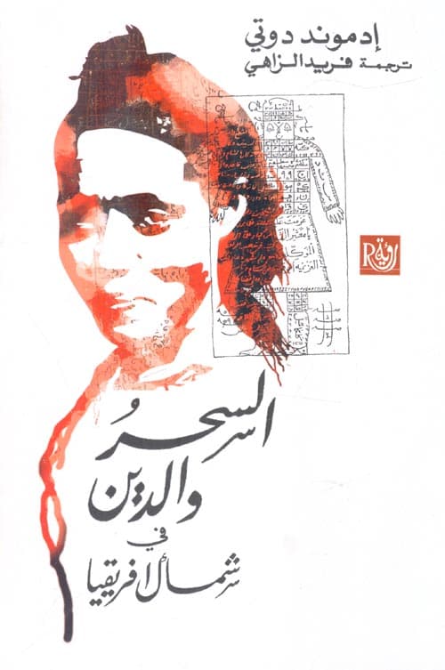 السحر والدين في شمال افريقيا