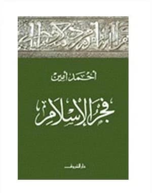 فجر الاسلام/دار العلم و المعرفة