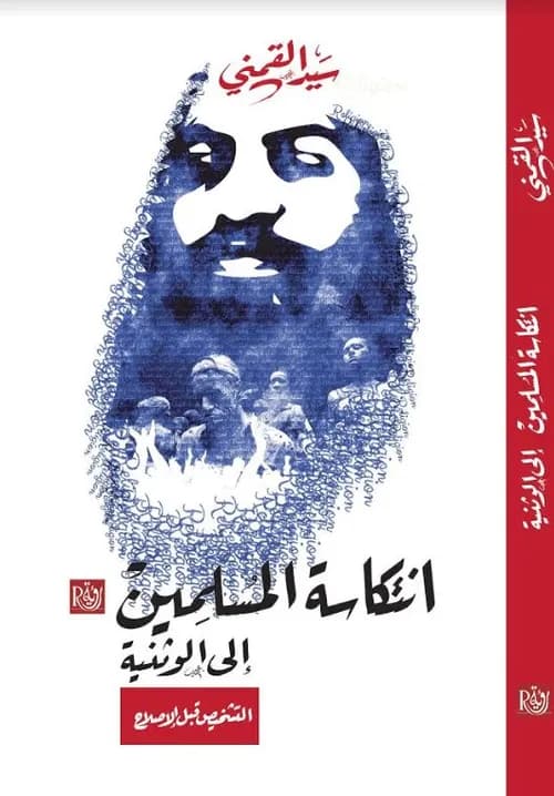 انتكاسة المسلمين الى الوثنية