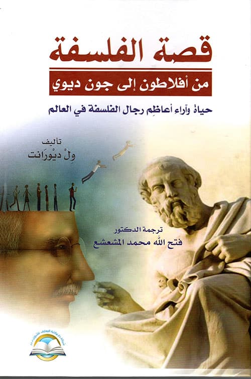 قصة الفلسفة من افلاطون الى جون ديوي