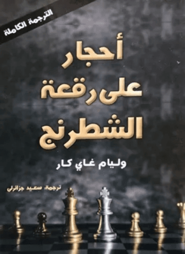 احجار على رقعة الشطرنج