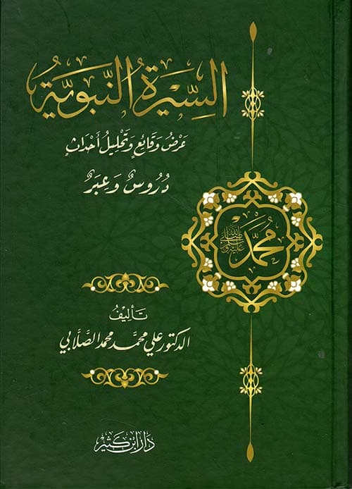 السيرة النبوية عرض وقائع و تحليل احداث دروس وعبر