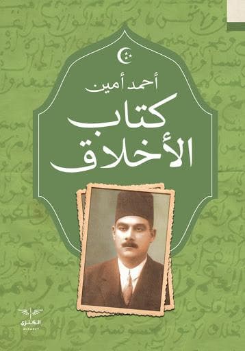 كتاب الاخلاق/دار العلم والمعرفة