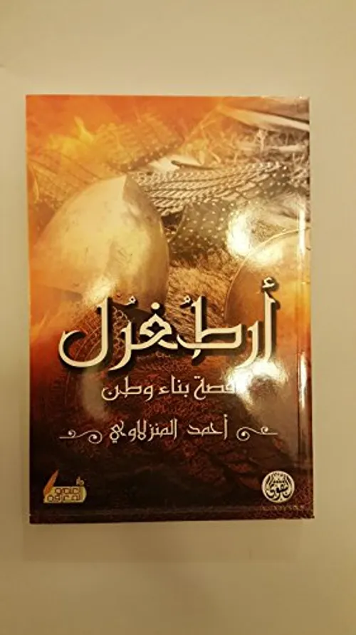 ارطغرل قصة بناء وطن
