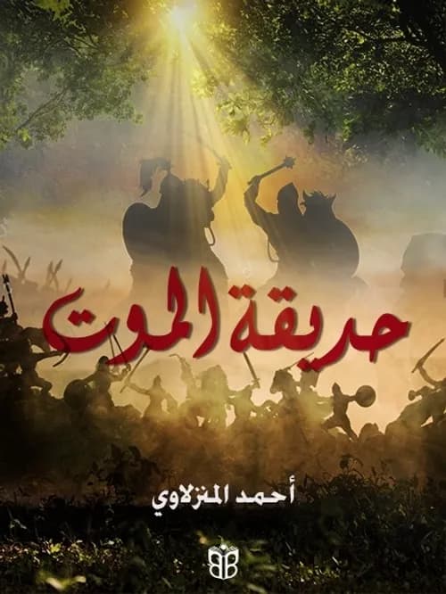 حديقة الموت/رواية