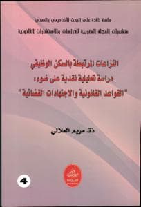النزاعات المرتبطة بالسكن الوظيفي