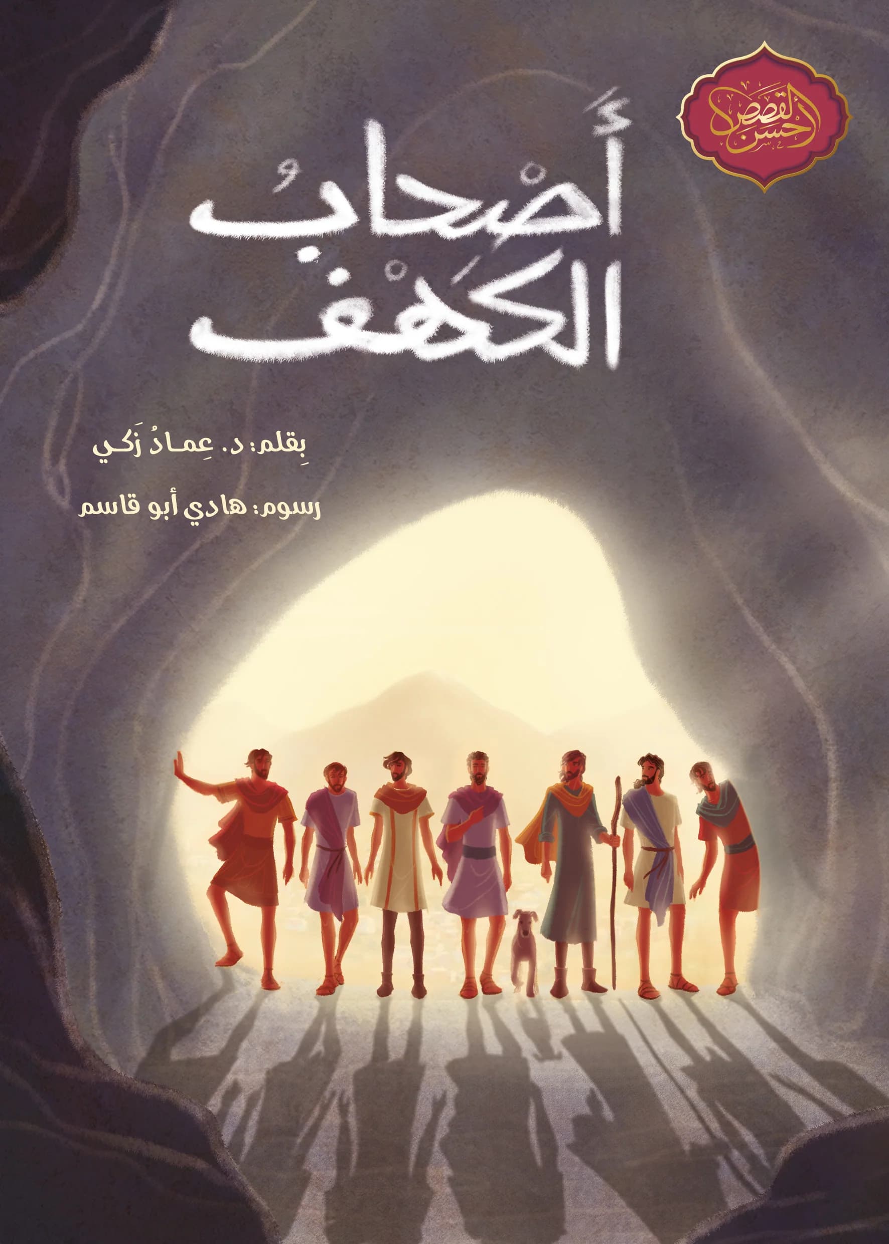 أهل الكهف