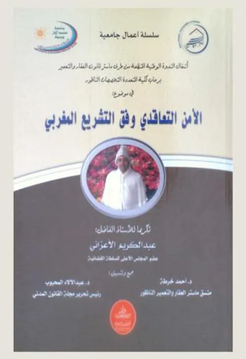 الامن التعاقدي وفق التشريع المغربي