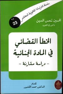 الخطا القضائي في المادة الجنائية