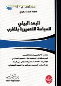البعد البيئى للسياسة التعميرية بالمغرب