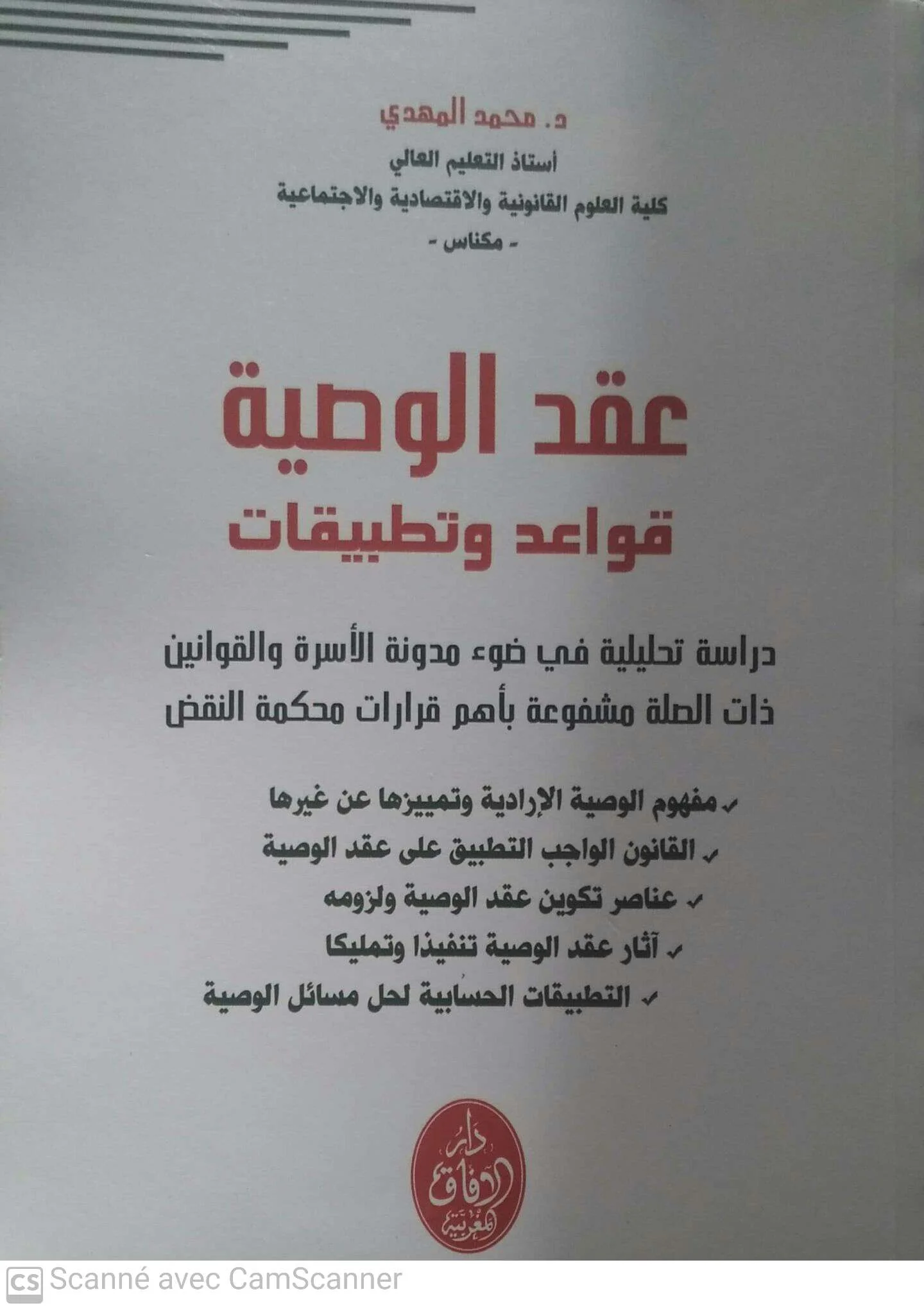 عقد الوصية قواعد وتطبيقات