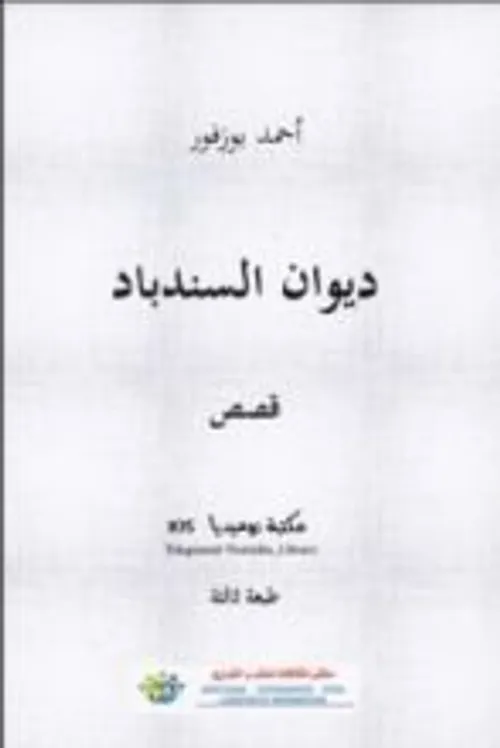 ديوان السندباد/قصص