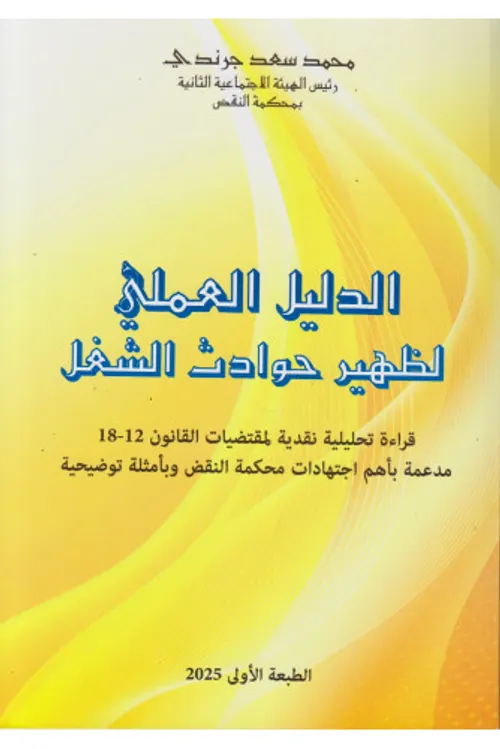 الدليل العملي لدعاوى افراغ المحلات التجارية والصناعية والحرفية