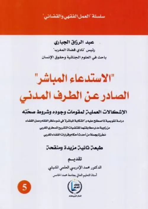 الاستدعاء المباشر الصادر عن الطرف المدني