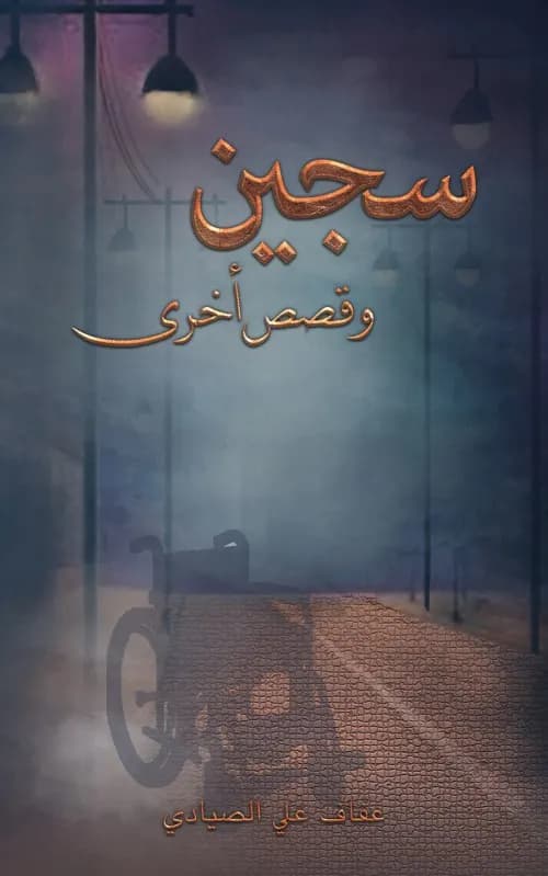 السيجارة الاخيرة وقصص اخرى