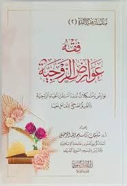 احكام الزواج والطلاق في الفقه الاسلامي ومدونة الاسرة