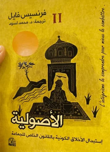 الاصولية استبدال الاخلاق الكونية بالقانون الخاص للجماعة