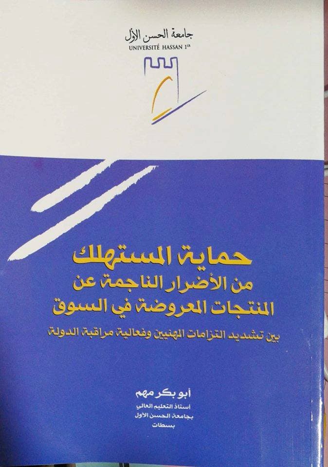 حماية المستهلك من الاضرار الناجمة عن المنتجات المعروضة في السوق