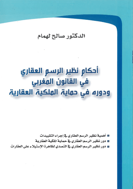 احكام نظير الرسم العقاري في القانون المغربي ودوره في حماية الملكية