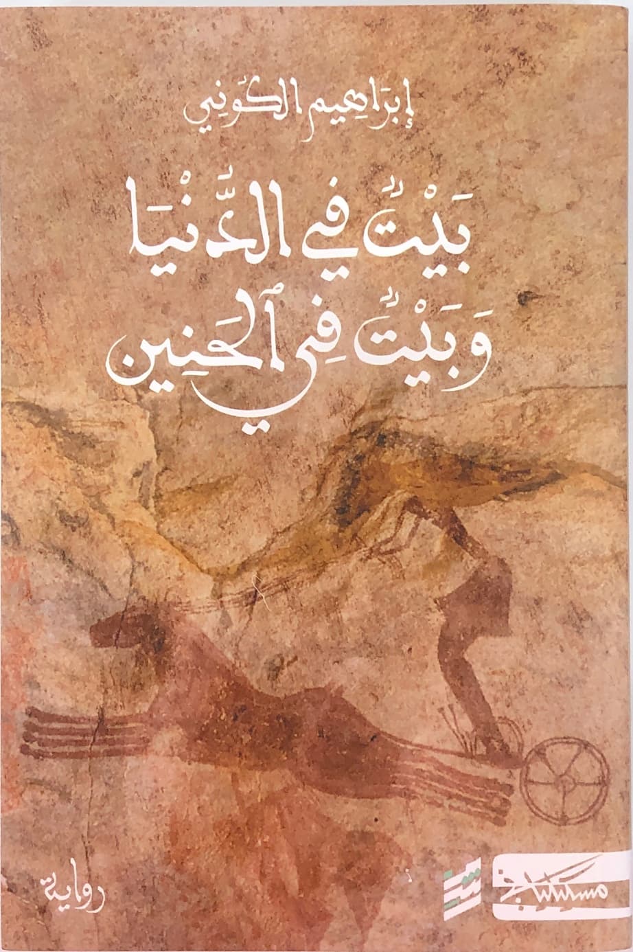 بيت في الدنياه وبيت في الحنين