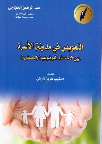 التعويض في مدونة الاسرة