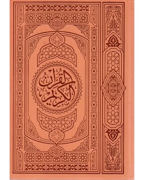 مصحف رباعي تجليد فني شاموا