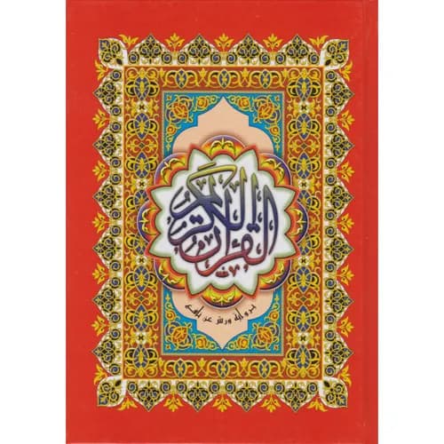 مصحف نصف ورش سلوفان نباتي