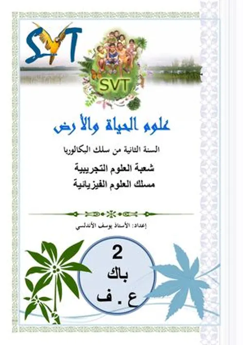 الجديد في علوم الحياة والارض
