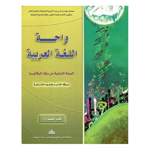 واحة اللغة العربية السنة الثانية بكالوريا اداب