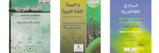 الممتاز في اللغة العربية السنة الثانية بكالوريا اداب