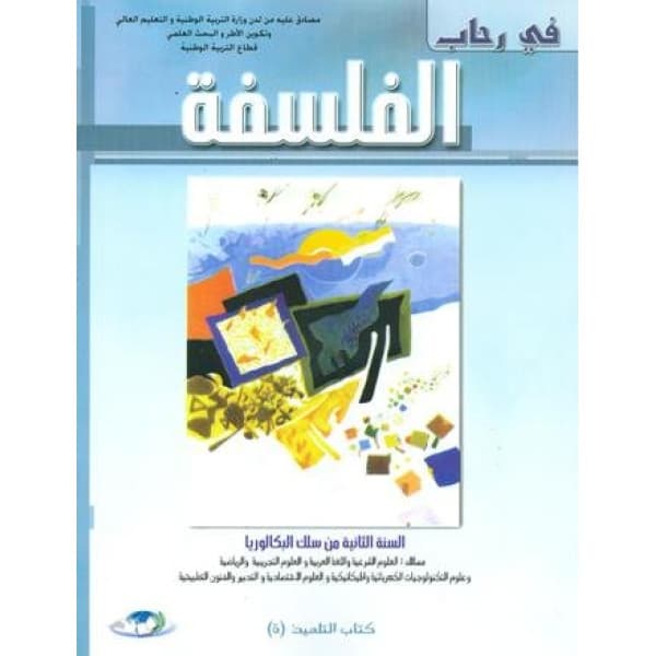 منار الفلسفة السنة الثانية بكالوريا اداب
