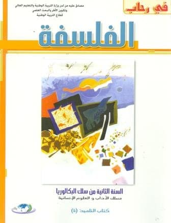 في رحاب الفلسفة السنة الثانية بكالوريا اداب