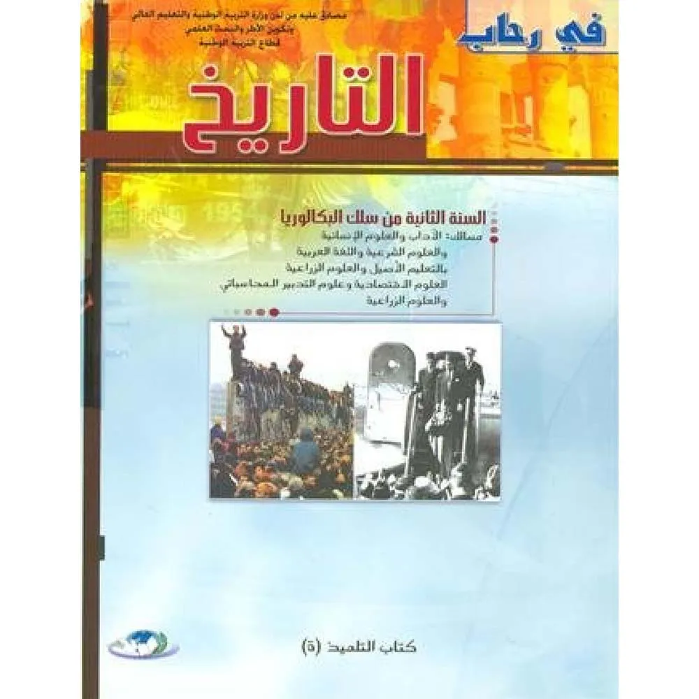 في رحاب التاريخ السنة الثانية بكالوريا اداب وعلوم اقتصادية