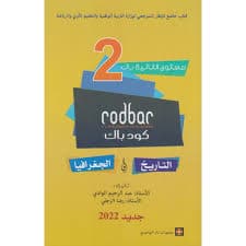 الجديد في التاريخ السنة الثانية بكالوريا اداب وعلوم اقتصادية