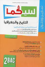 الاساسي في الجغرافيا السنة الثانية بكالوريا اداب وعلوم اقتصادية