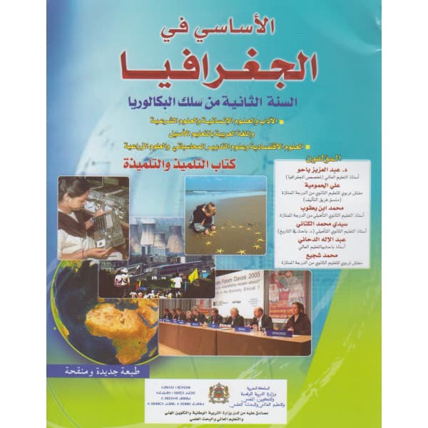 المسار في الجغرافيا السنة الثانية بكالوريا اداب وعلوم اقتصادية