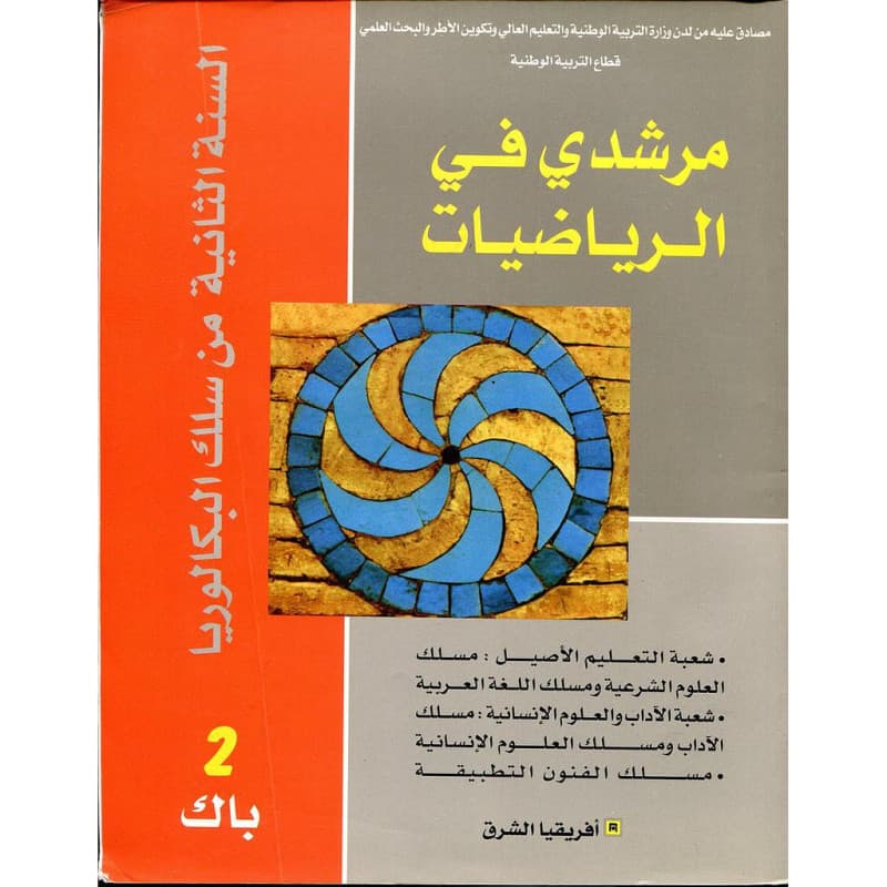مرشدي في الرياضيات السنة الثانية بكالوريا اداب