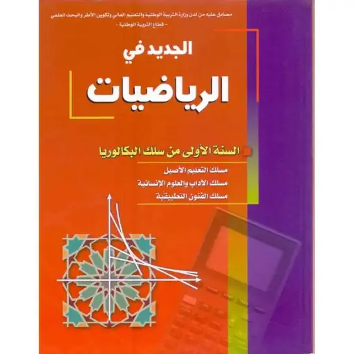 الجديد في الرياضيات السنة الثانية بكالوريا اداب