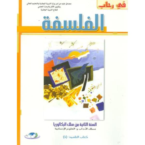 في رحاب الفلسفة السنة الثانية بكالوريا  علوم