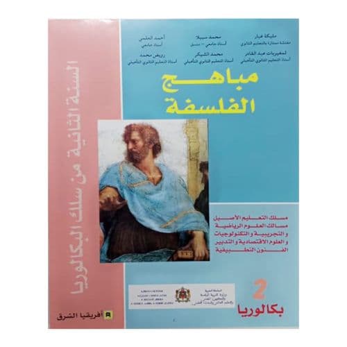 مباهج الفلسفة السنة الثانية بكالوريا  علوم